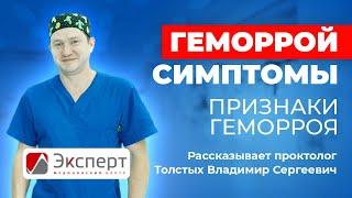 Геморрой симптомы. Признаки геморроя. Рассказывает проктолог Толстых В.С.