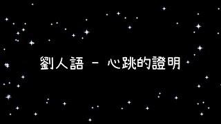 劉人語  心跳的證明《歌詞》