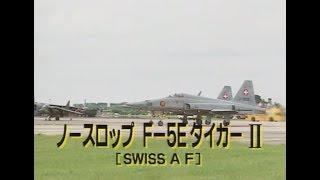 ノースロップ Fー５E タイガーⅡ/Northrop F-5E(Swiss Armed Forces)