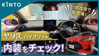 【一部改良で新登場！】トヨタヤリスハイブリッドの内装レビュー(クルマのサブスクKINTO) #キント #toyota #yaris #新型 #hybrid #interior