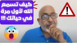 من هو الله ؟ اكتشاف الله: كيف ترى الله وتسمعه لأول مرة في حياتك  ؟