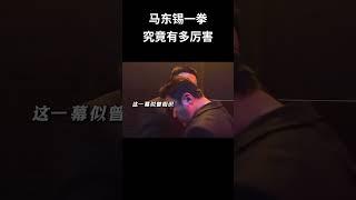 马东锡一拳究竟有多厉害 #电影 #混剪 #movie