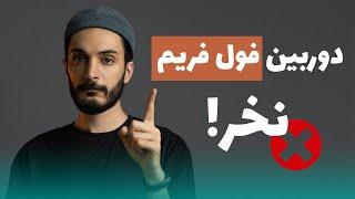 چرا به دوربین فول فریم نیازی ندارید؟