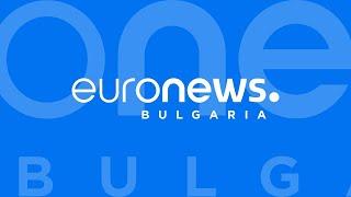 Новини: Емисия 15:00 | 16.07.2024 | #EuronewsBulgaria