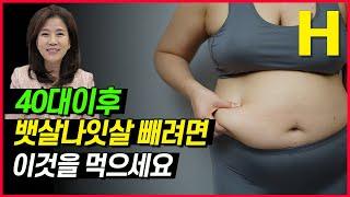 갱년기 나잇살 이걸 드세요! 매일 챙겨 먹으면 뱃살 빼주는 음식