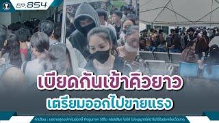 มันขนาดนี้เลยเหรอ คนลาวที่ต้องการไปขายแรงงานในต่างประเทศ | Time to share | EP.854