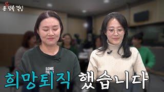 우리는 희망퇴직자 입니다/ 문안닫을결심EP.05