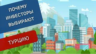 Перспективы инвестиции в недвижимость Турции | Turk Estate