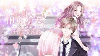Mr. Feng is addicted to loving his wife  S1 FULL ENG SUB #love #animation / 《情定娇妻：封爷宠妻成瘾》第一季 英文合集版