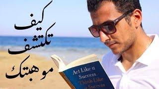 الكتاب اللي غيّر حياتي | Act like a Success