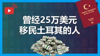 土耳其买房为什么很难？因为评估报告！