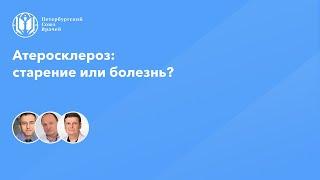 Атеросклероз: старение или болезнь?