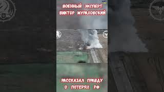 Эксперт Виктор Мураховский Масштаб потерь армии РФ #эксперт #потерирф #приколы #армиярф #армияроссии