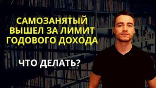 Лимит дохода самозанятого | Что делать при выходе?