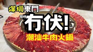 【深圳美食】潮汕牛肉火鍋 冇伏 - [老街站/東門] - 潮源工記牛肉火鍋 #潮汕牛肉火鍋 chinese food 深圳一日遊