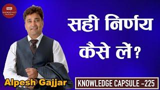 How To Make The Right Decision? | Alpesh Gajjar | Chat with Surender Vats | Knowledge Capsule 225