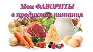 Мои ФАВОРИТЫ в еде / ЛЮБИМЫЕ продукты питания