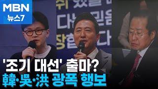 북콘서트서 '이재명 때린' 한동훈, '성장' 강조한 오세훈, 국회 찾은 홍준표 "한동훈, 나라 망쳐" [MBN 뉴스7]