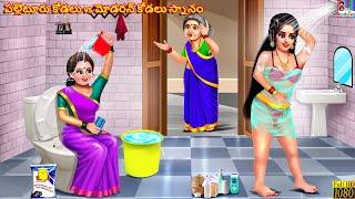 Palletooru kodalu modern kodalu snanam | Telugu Stories | Telugu Story | Telugu Moral Stories |Story