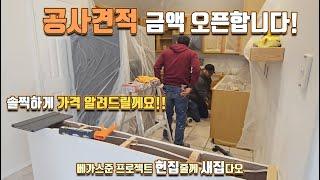 [헌집새집] 미국 리모델링!! 최초로 가격 오픈합니다!! (프로젝트 EP.2)