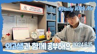 [실시간 / 스터디윗미] 한영외고 3학년 마이린과 함께 지금 공부해요 Study With Me