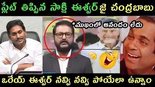 AP politics jagananna Sakshi eswar trolls | Sakshi Tv about CBN Pavan Kalyan victory Troll sakshi