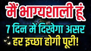 मैं भाग्यशाली हूँ | 7 दिन में दिखेगा असर | हर इच्छा होगी पूरी | Law of Attraction