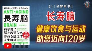 "长寿脑秘籍：健康饮食与运动，助您迈向120岁！"【11分钟讲解《长寿脑》】