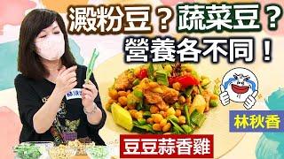 林秋香：鷹嘴豆低脂高營養 料理保存超簡單!：豆豆蒜香雞【健康好生活】