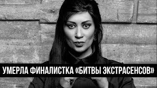 Умерла финалистка «Битвы экстрасенсов» Дария Воскобоева