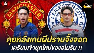 คุยหลังเกม แมนฯยูไนเต็ด ถล่มเลสเตอร์ 3-0 เตรียมเข้าสู่ยุคใหม่ของอโมริม