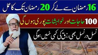 16 Ramzan se 20 Ramzan ka powerful wazifa||Qari Muhammad ilyas official.