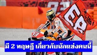 Marc Marquez คือตัวอย่างที่ชัดเจนที่สุดใน 2 ทฤษฎีนี้ของผม [MotoGP วิเคราะห์]