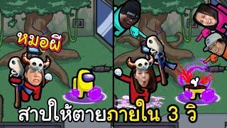 หมอผี สาปให้ตายภายใน 3 วิ | Super Sus #3