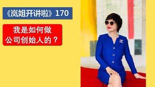 《岚姐开讲啦》170 - 我是如何做公司创始人的？