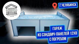 Гараж мастерская с ПОГРЕБОМ из сэндвич-панелей 12х9 односкатная крыша