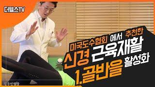 1. 척추안정화를 위해 꼭 필요한 신경근육재활운동 첫번째 골반을 활성화시켜라!! Pelvic tilt