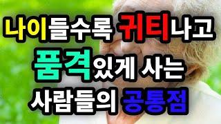 나이들수록 귀티나고 품격있는 사는 사람들의 공통점 - 원더풀 인생후반전