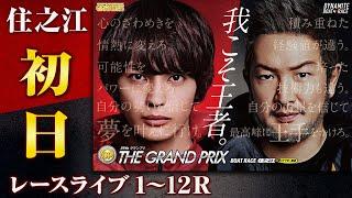【ボートレースライブ】住之江SG 第39回グランプリ/グランプリシリーズ 初日 1〜12R