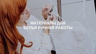 Материалы для белья ручной работы