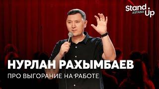 Нурлан Рахымбаев - про выгорание на работе, собеседования и офисное насилие | Stand Up Astana