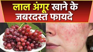 Red Grapes खाने से क्या होता है | लाल अंगूर खाने के फायदे | Boldsky *health