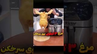 مرغ 3 کیلویی رو توی سرخکن بپزی