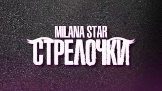 СТРЕЛОЧКИ - MILANA STAR