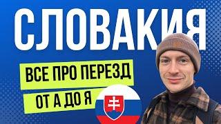 Как переехать в Словакию? Переезд в Словакию  Эмиграция в Словакию 2023