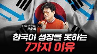 부가가치 창출 안되는 직장 상사가 문제? 한국 저성장의 걸림돌 f.유춘식 前로이터통신 기자 [신과대화]