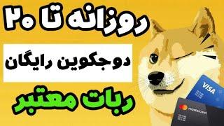 روزانه تا 20 دوجکوین رایگان دریافت ارز دیجیتال Dogecoin با ربات تلگرامی با اثبات