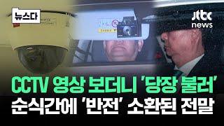 CCTV 영상 보더니 '당장 불러'…전격 소환된 전말이 #뉴스다 / JTBC News