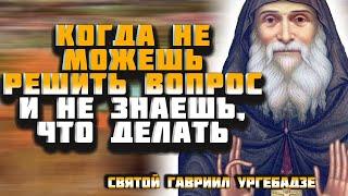 Кто так поступит – антихриста и так примет - Старец Гавриил (Ургебадзе)