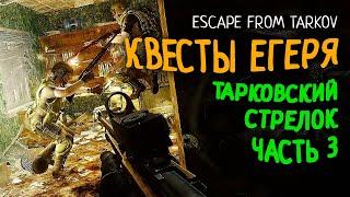 Интересные квесты Егеря. Тарковский стрелок часть 3 в Escape From Tarkov